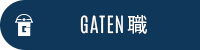 ガテン系求人ポータルサイト【ガテン職】掲載中!